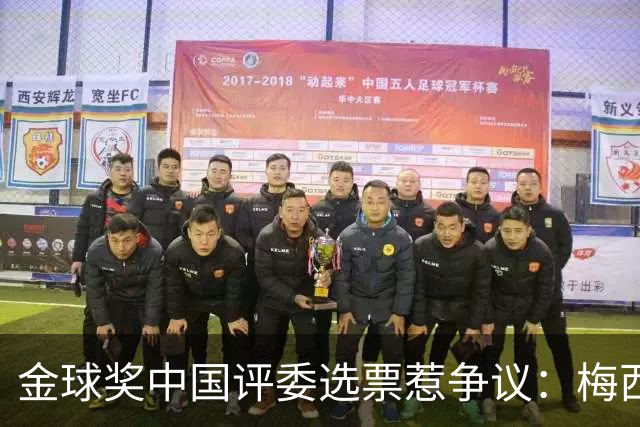 金球奖中国评委选票惹争议：梅西高居第一，新科得主凯恩仅排第四
