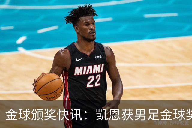 金球颁奖快讯：凯恩获男足金球奖，普特拉斯获女足金球奖