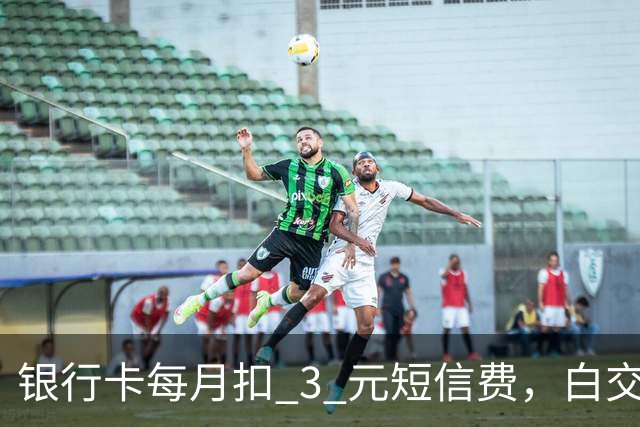 银行卡每月扣 3 元短信费，白交 6 年才发现，免费通知这样开