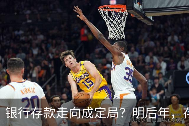 银行存款走向成定局？明后年，存款20万以上的家庭，做好三个准备