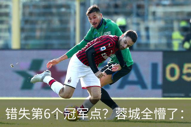 错失第6个冠军点？蓉城全懵了：费利佩无奈 刘殿座崩溃 教练狂鼓掌