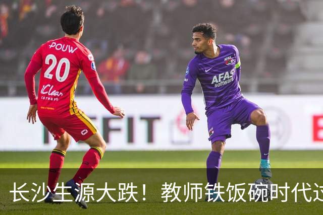长沙生源大跌！教师铁饭碗时代过去了
