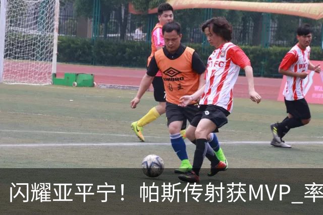 闪耀亚平宁！帕斯传射获MVP 率队逆转取4连胜 本赛季14场8球7助攻