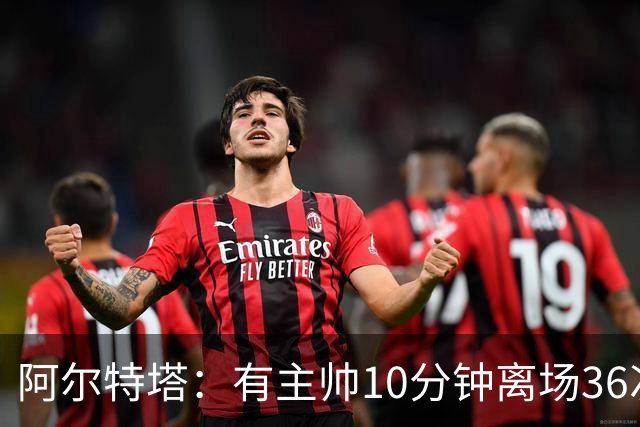 阿尔特塔：有主帅10分钟离场36次不吃牌，我在剪视频