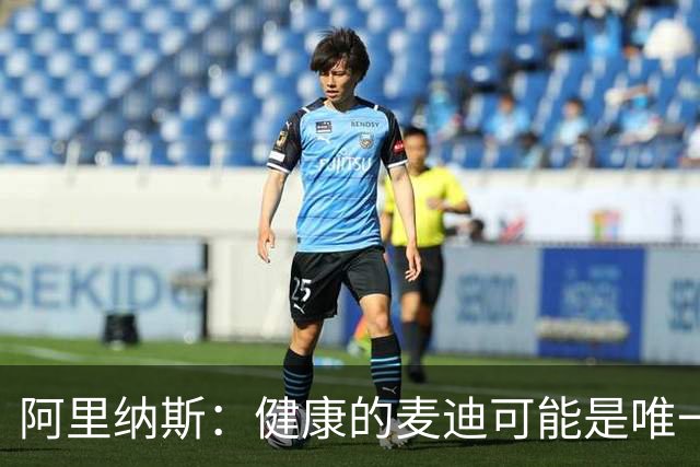 阿里纳斯：健康的麦迪可能是唯一能像科比那样连续得分的人