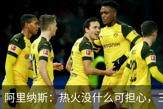 阿里纳斯：热火没什么可担心，三巨头当年开局也曾8胜8负