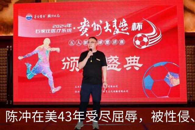 陈冲在美43年受尽屈辱，被性侵、被小三、被家暴，如今终苦尽甘来