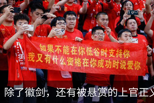 除了徽剑，还有被悬赏的上官正义也该被看见！