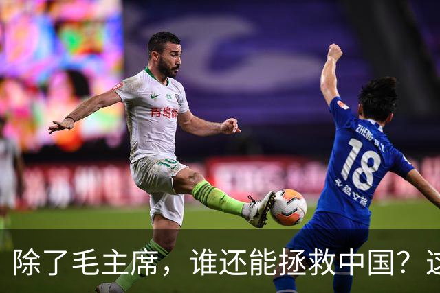 除了毛主席，谁还能拯救中国？这三个人选中蒋介石竟很有可能！