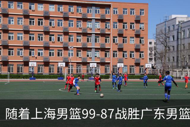 随着上海男篮99-87战胜广东男篮，吉林85-76宁波，上海对广东保持5连胜，宁波男篮遭遇开赛5连败