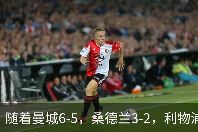 随着曼城6-5，桑德兰3-2，利物浦7-6切尔西，英联杯最新形势出炉