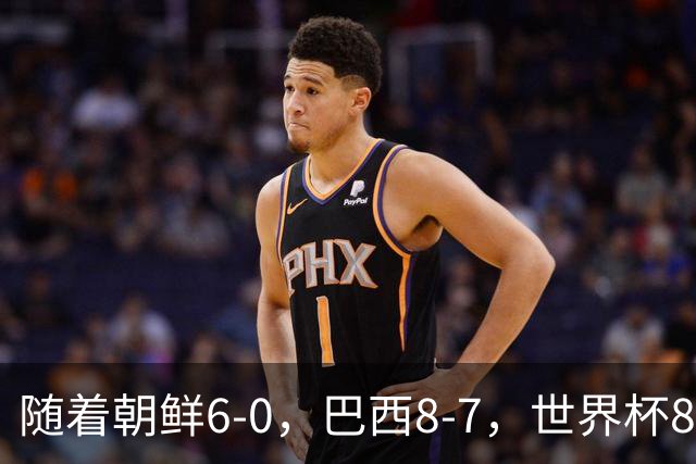 随着朝鲜6-0，巴西8-7，世界杯8强诞生4席，中国女足取胜=创历史