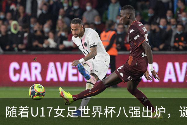 随着U17女足世界杯八强出炉，诞生4个不可思议，中国女足太棒了