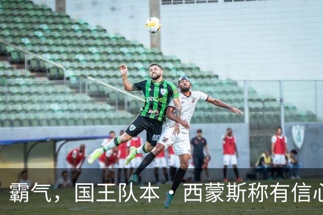 霸气，国王队本·西蒙斯称有信心重返NBA，并称自己是“独角兽”