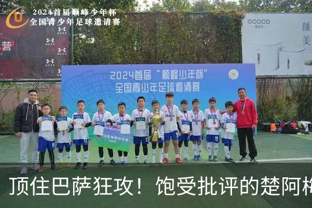 顶住巴萨狂攻！饱受批评的楚阿梅尼打出亮眼发挥 ，终于获得皇马认可！