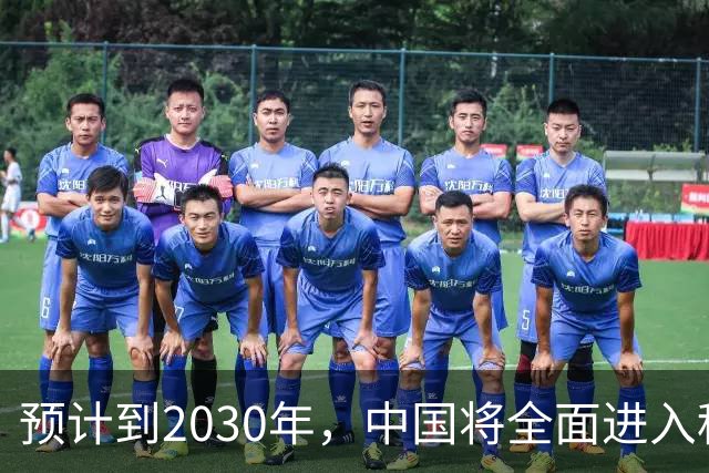 预计到2030年，中国将全面进入租房时代，房子会越来越难卖