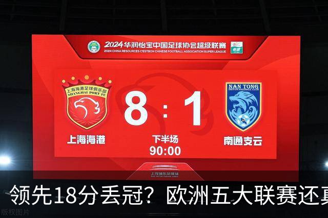 领先18分丢冠？欧洲五大联赛还真没有过！中国球迷或将见证历史了