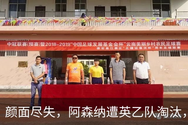 颜面尽失，阿森纳遭英乙队淘汰，两队英联赛体系排名相差84位
