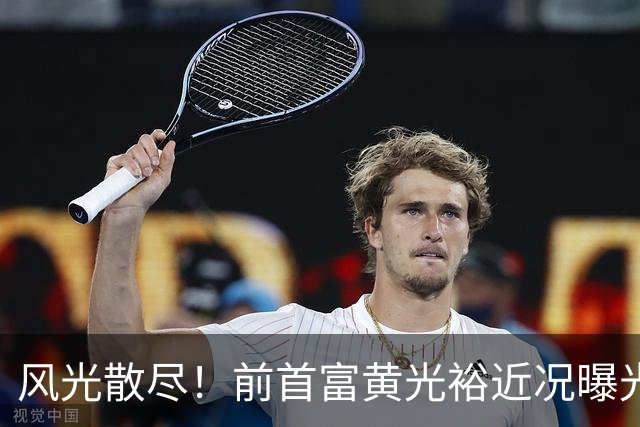 风光散尽！前首富黄光裕近况曝光，隐居广州豪宅静养