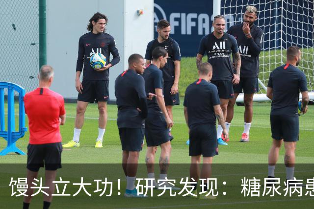馒头立大功！研究发现：糖尿病患者常吃馒头，或能降低 4 类并发症