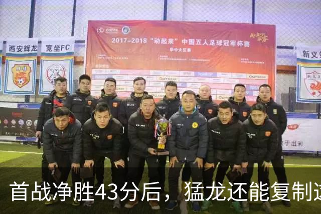 首战净胜43分后，猛龙还能复制这套防守吗？