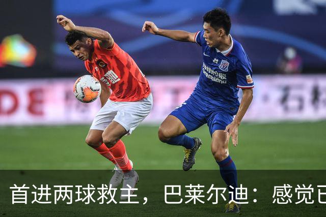 首进两球救主，巴莱尔迪：感觉已在罗马待了三年