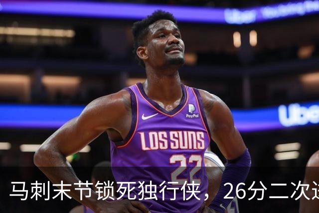 马刺末节锁死独行侠，26分二次进攻拿下赛季首胜