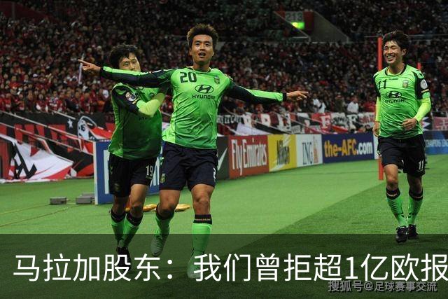 马拉加股东：我们曾拒超1亿欧报价，将推行长期计划