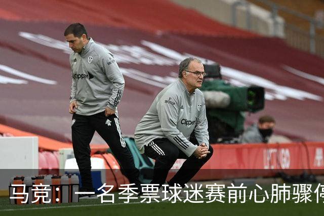 马竞：一名季票球迷赛前心肺骤停，抢救无效离世
