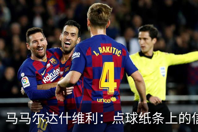 马马尔达什维利：点球纸条上的信息全错了，我只能凭直觉判断