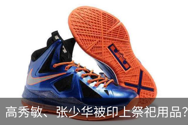 高秀敏、张少华被印上祭祀用品？缺德又违法