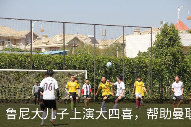 鲁尼大儿子上演大四喜，帮助曼联U18 6-0战胜伯恩利
