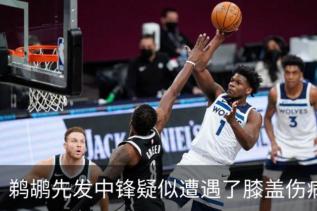 鹈鹕先发中锋疑似遭遇了膝盖伤病他可能需要长期缺阵？