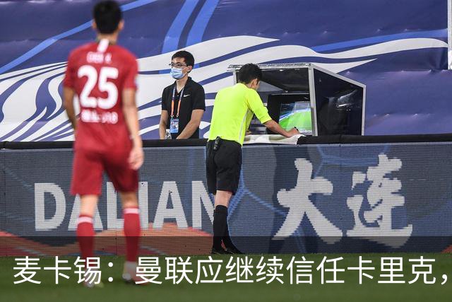 麦卡锡：曼联应继续信任卡里克，现在他们能请来谁？
