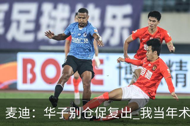 麦迪：华子别仓促复出 我当年术后仓促回归从此再也没恢复到巅峰