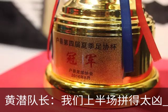 黄潜队长：我们上半场拼得太凶 下半场没体力了