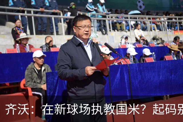 齐沃：在新球场执教国米？起码别像我的某些同行那样住进医院