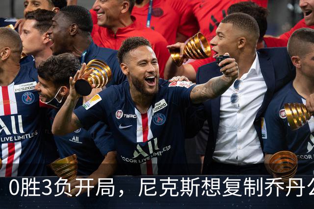 0胜3负开局，尼克斯想复制乔丹公牛唯一神迹