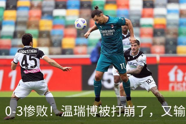 0-3惨败！温瑞博被打崩了，又输张本智和，国乒男单冠军要悬了