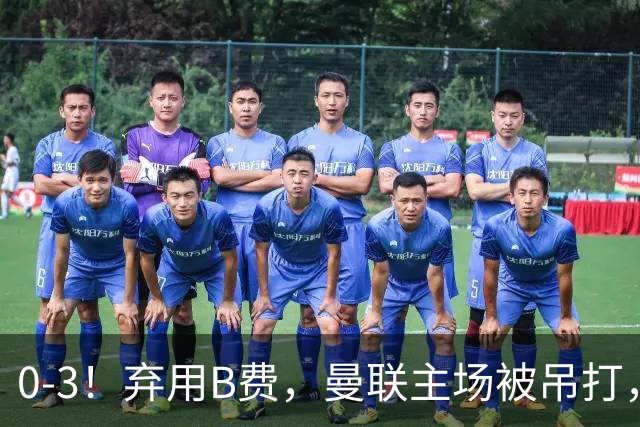 0-3！弃用B费，曼联主场被吊打，8场不胜俯冲降级区，卡里克下课成定局