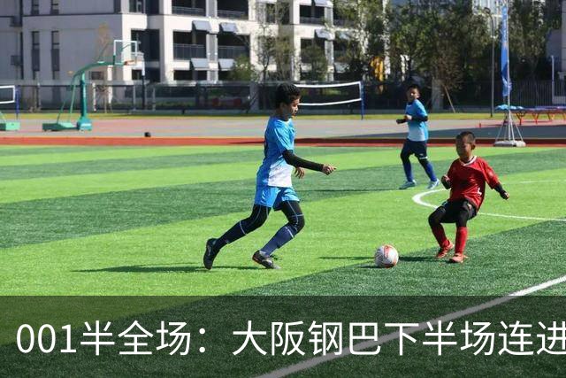 001半全场：大阪钢巴下半场连进5球，武里南联两战却是两种剧本