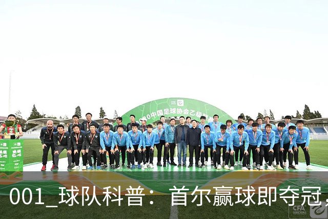 001 球队科普：首尔赢球即夺冠，江原也有自己的目标