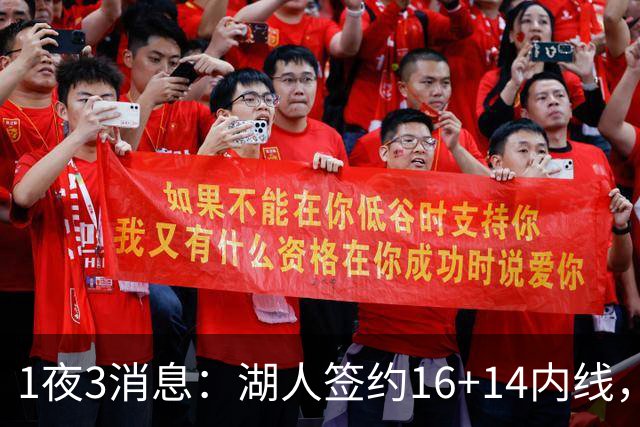 1夜3消息：湖人签约16+14内线，杨瀚森被下放，2.6亿先生再次受伤