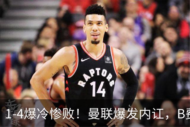 1-4爆冷惨败！曼联爆发内讧，B费炮轰卡里克！红魔或将迎来大清洗