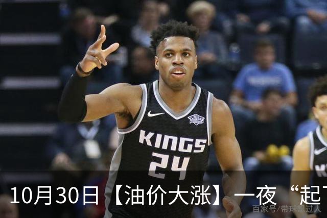 10月30日【油价大涨】一夜“起飞”，全国92,95汽油“大涨近2.3元/升”，95汽油接近9.5元/升后重新上涨，下次11月12日调价，“2连涨”中