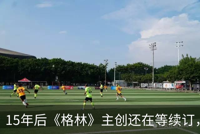 15年后《格林》主创还在等续订，孔雀台那版没通过
