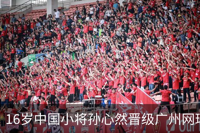 16岁中国小将孙心然晋级广州网球公开赛16强
