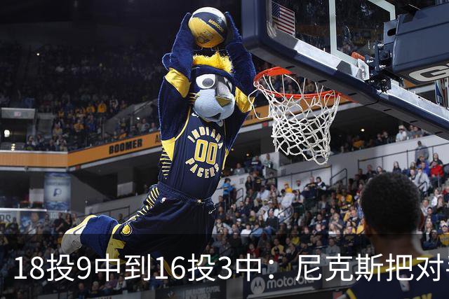18投9中到16投3中：尼克斯把对手两核心盯成了这样