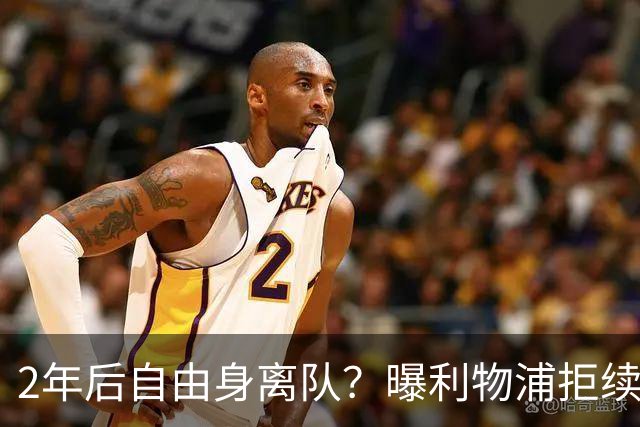 2年后自由身离队？曝利物浦拒续约7000万王牌！本赛季欧冠3场3球