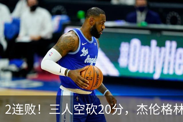 2连败！三人空砍20分，杰伦格林6中1坐冷板凳，太阳该放弃尝试了